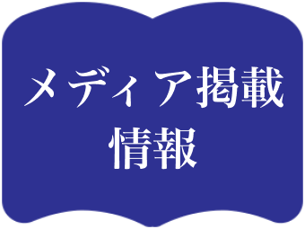 メディア掲載情報