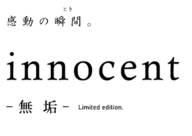 感動の時。innocent