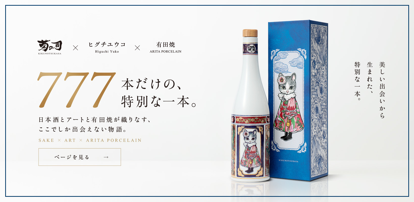 777本だけの特別な一本。